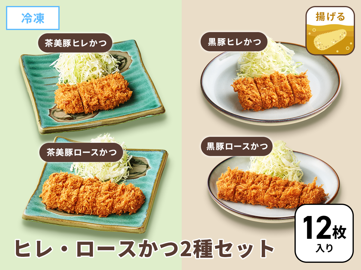 《こだわり銘柄豚》黒豚とんかつ各2袋、茶美豚とんかつ各1袋 セット《12枚入り》