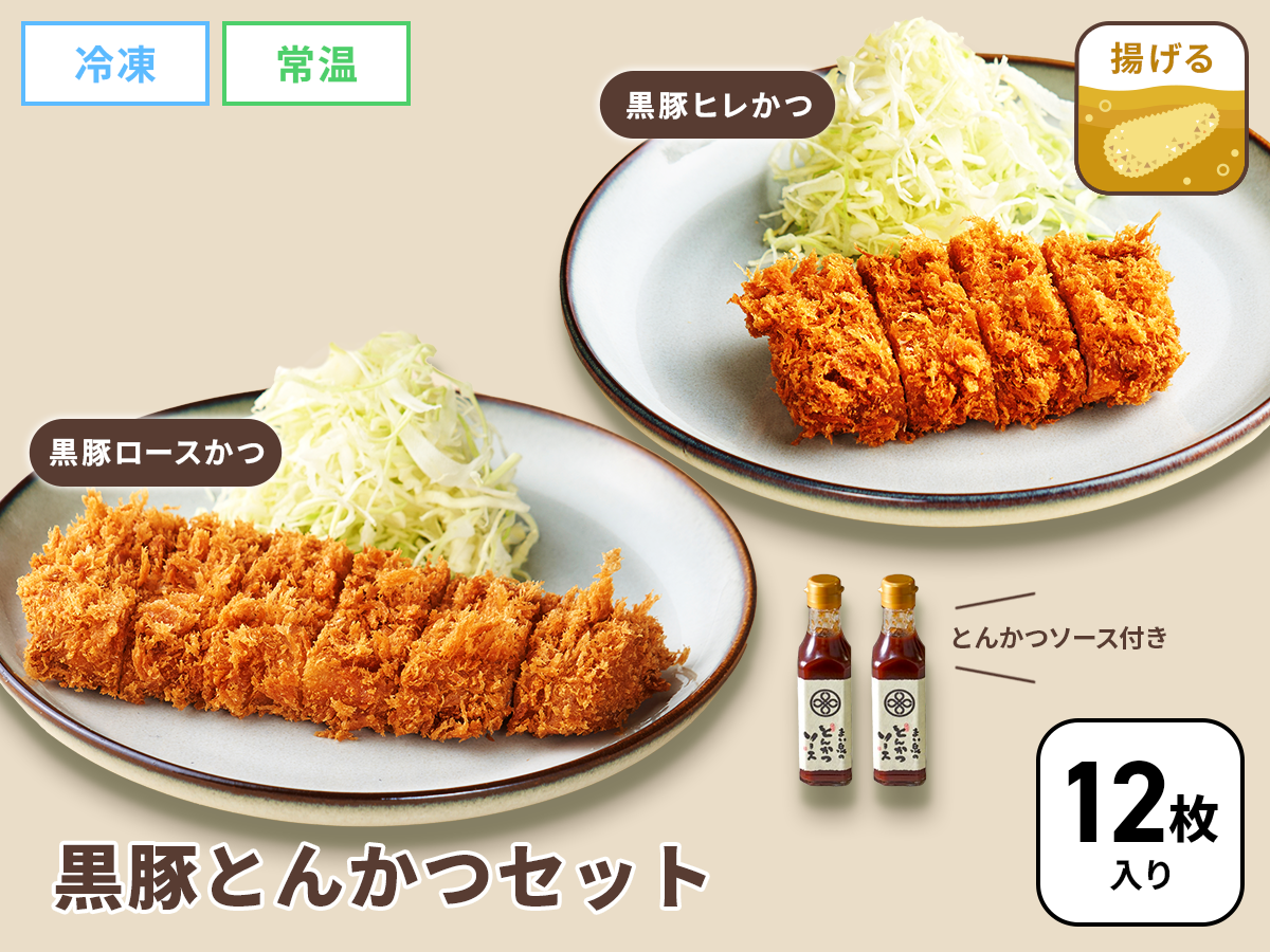 《特選セット》 黒豚とんかつ各3袋セット《12枚入り》/とんかつソース付き