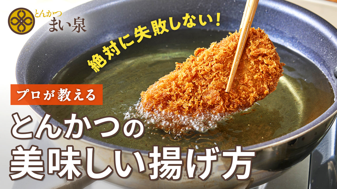 とんかつのおいしい揚げ方を紹介するサムネイル
