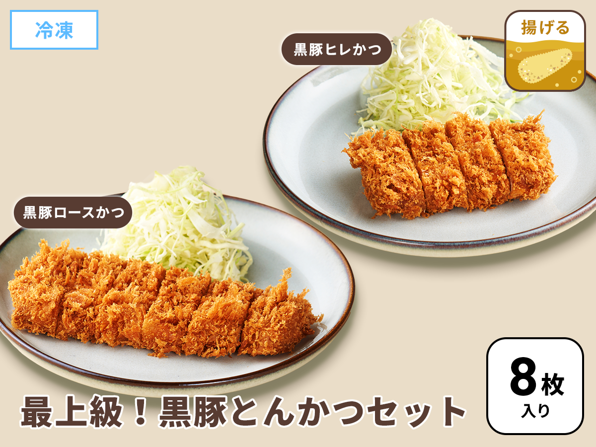 まい泉の最上級! 黒豚とんかつ各2袋セット《8枚入り》