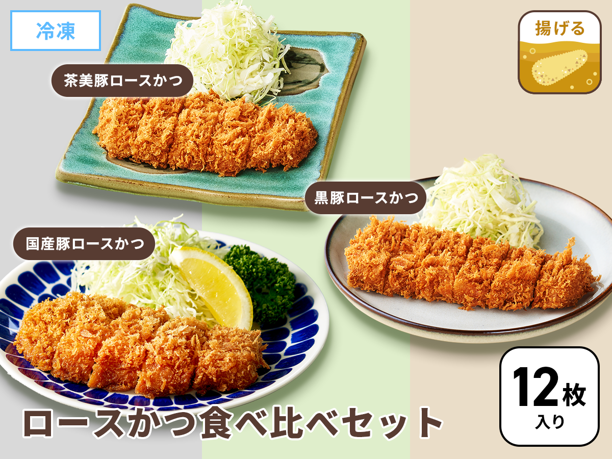 \全種類ロースかつ/ 定番国産・茶美豚・黒豚 ロースかつ各2袋セット《12枚入り》