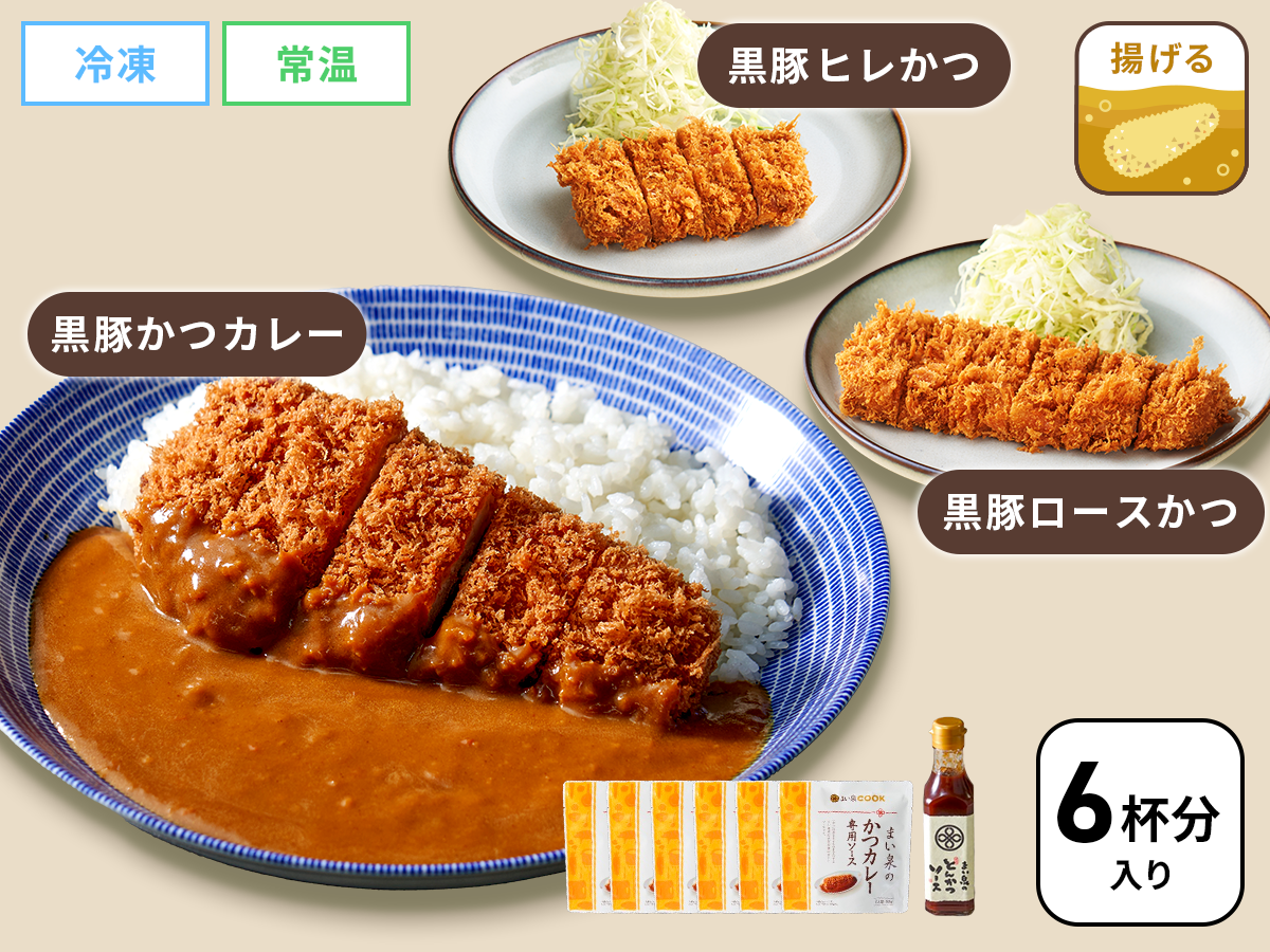 まい泉の上質な黒豚かつカレーセット(6杯分)/とんかつソース付き