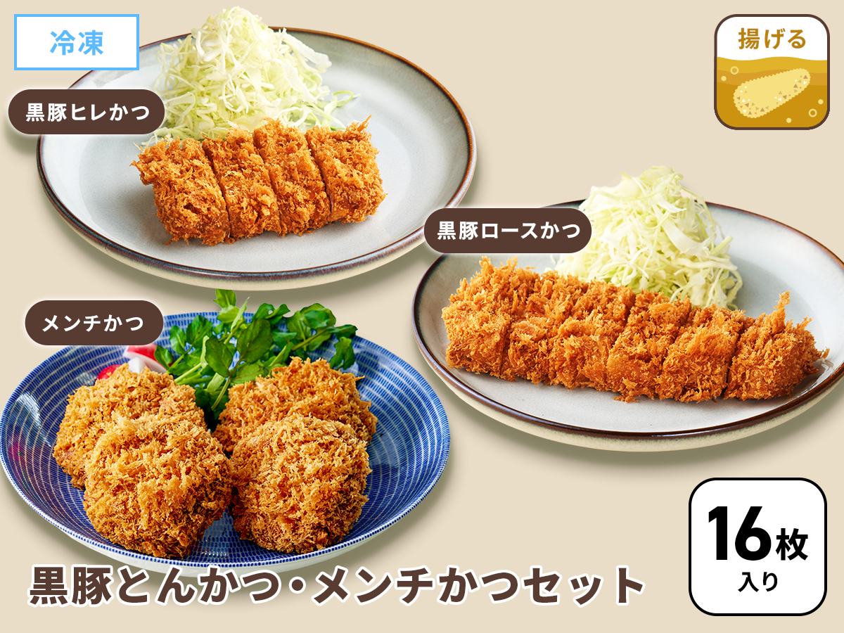 メンチかつ2袋と黒豚とんかつ4袋セット《16枚入り》