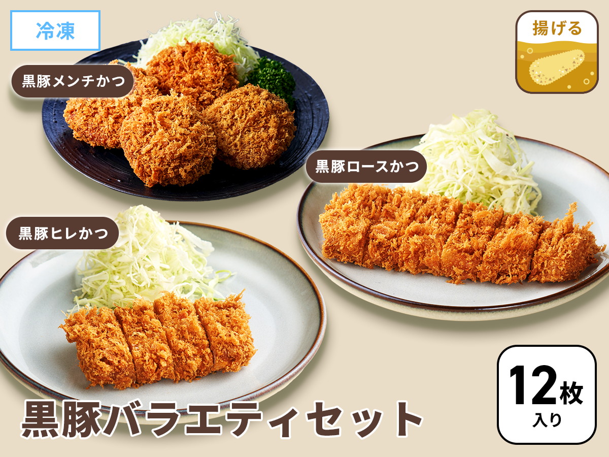 厳選! 黒豚メンチかつ1袋と黒豚とんかつ4袋セット《12枚入り》