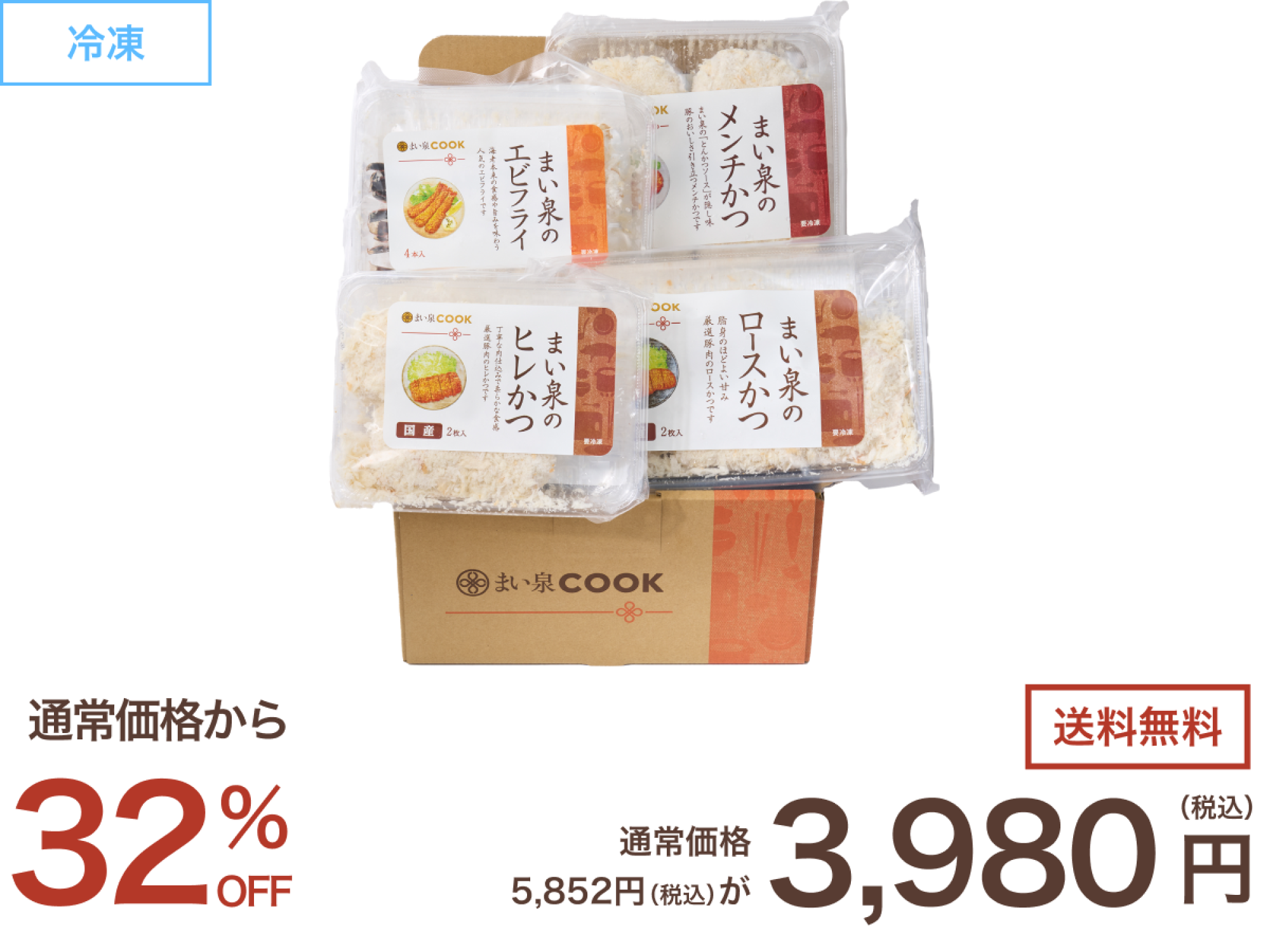 送料無料・会員様限定】まい泉COOKたっぷり堪能セット(冷凍 要フライ調理)【お一人様一点限り】｜まい泉COOK