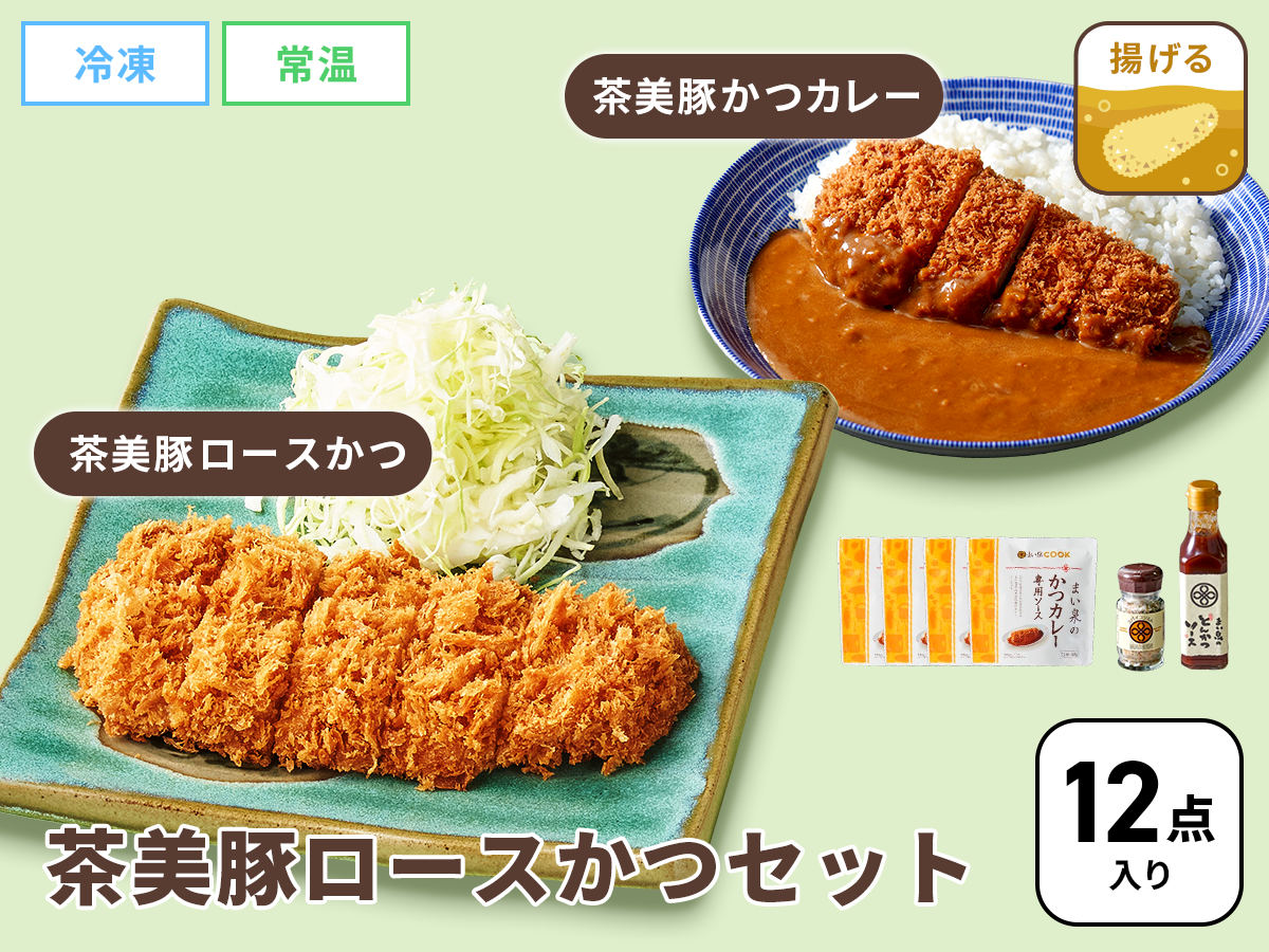 \おうちでまい泉かつカレー/ 茶美豚ロースかつセット/とんかつソース・スパイスソルト付き《12点入り》