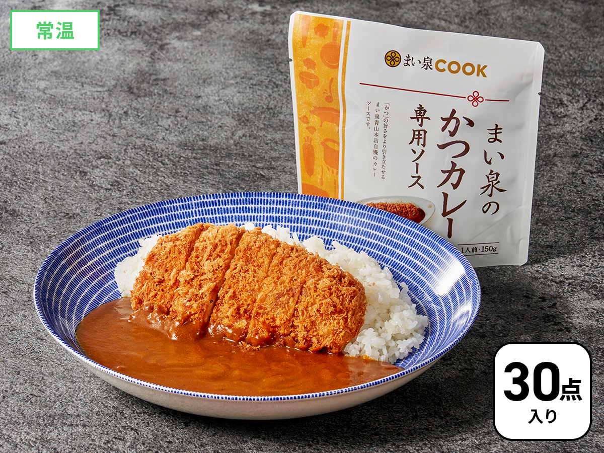 まとめてお得!かつカレー専用ソース 30点セット