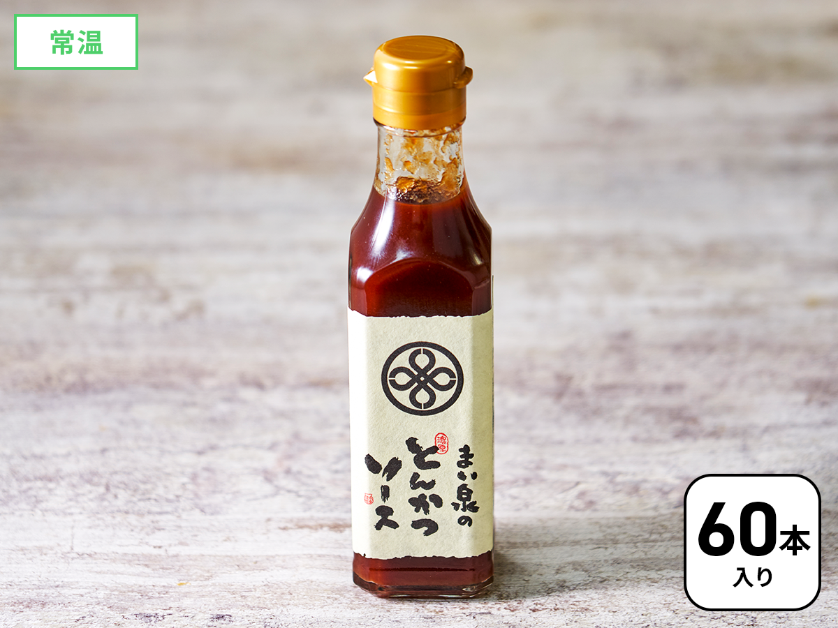 まとめてお得!まい泉のとんかつソース 60本セット