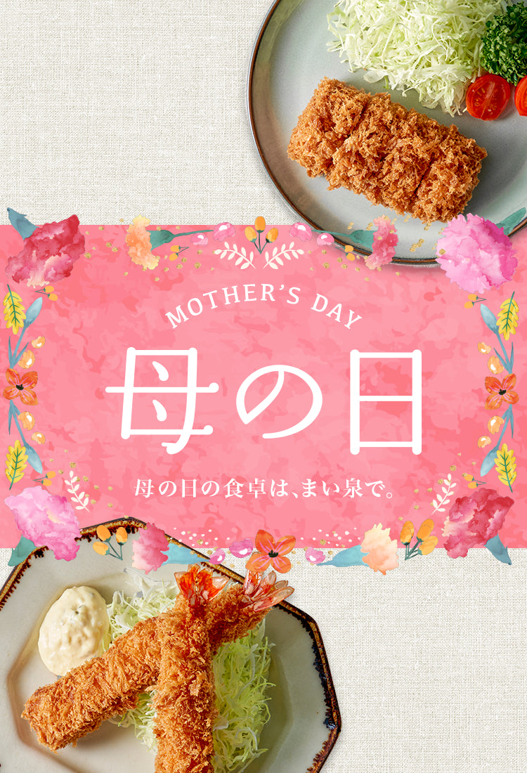 母の日の食卓は、まい泉で。