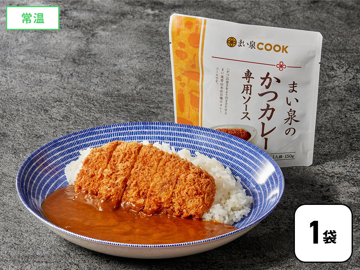 まい泉のかつカレー専用ソース