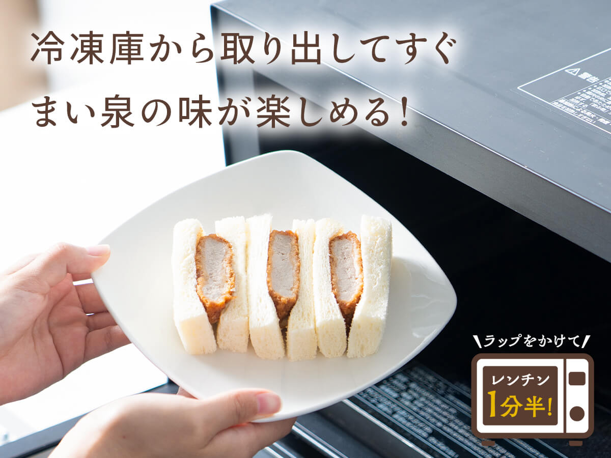 まい泉のヒレかつサンド(冷凍・6切)