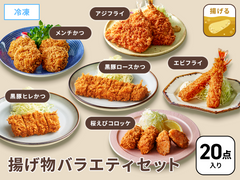 送料無料
大満足バラエティ
揚げ物20点セット