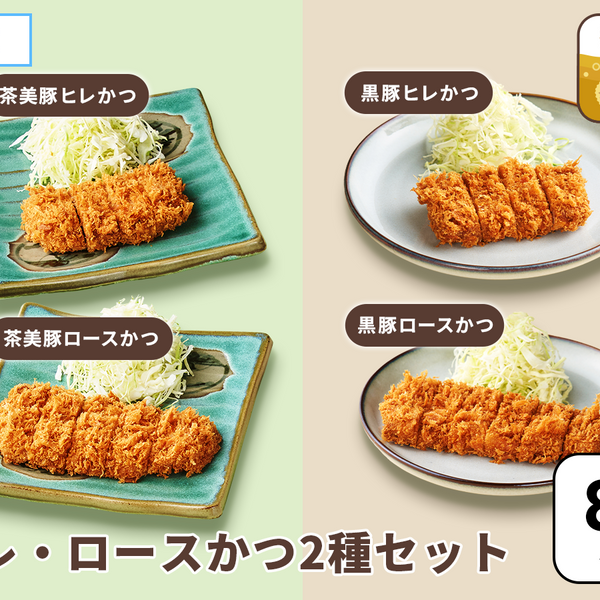 とんかつ こだわり銘柄豚》黒豚・茶美豚ロース・ヒレとんかつ各1袋