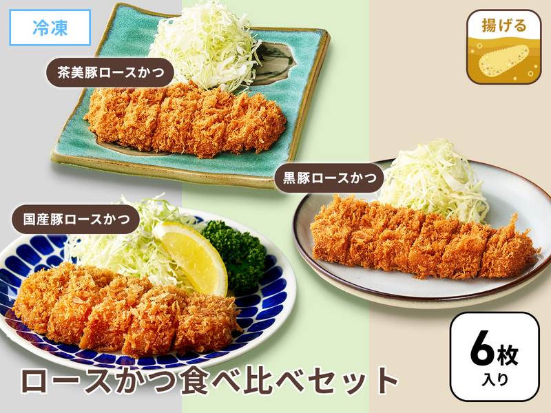ロースかつ食べ比べに！ 定番国産・茶美豚・黒豚 ロースかつ各１袋 セット《６枚入り》