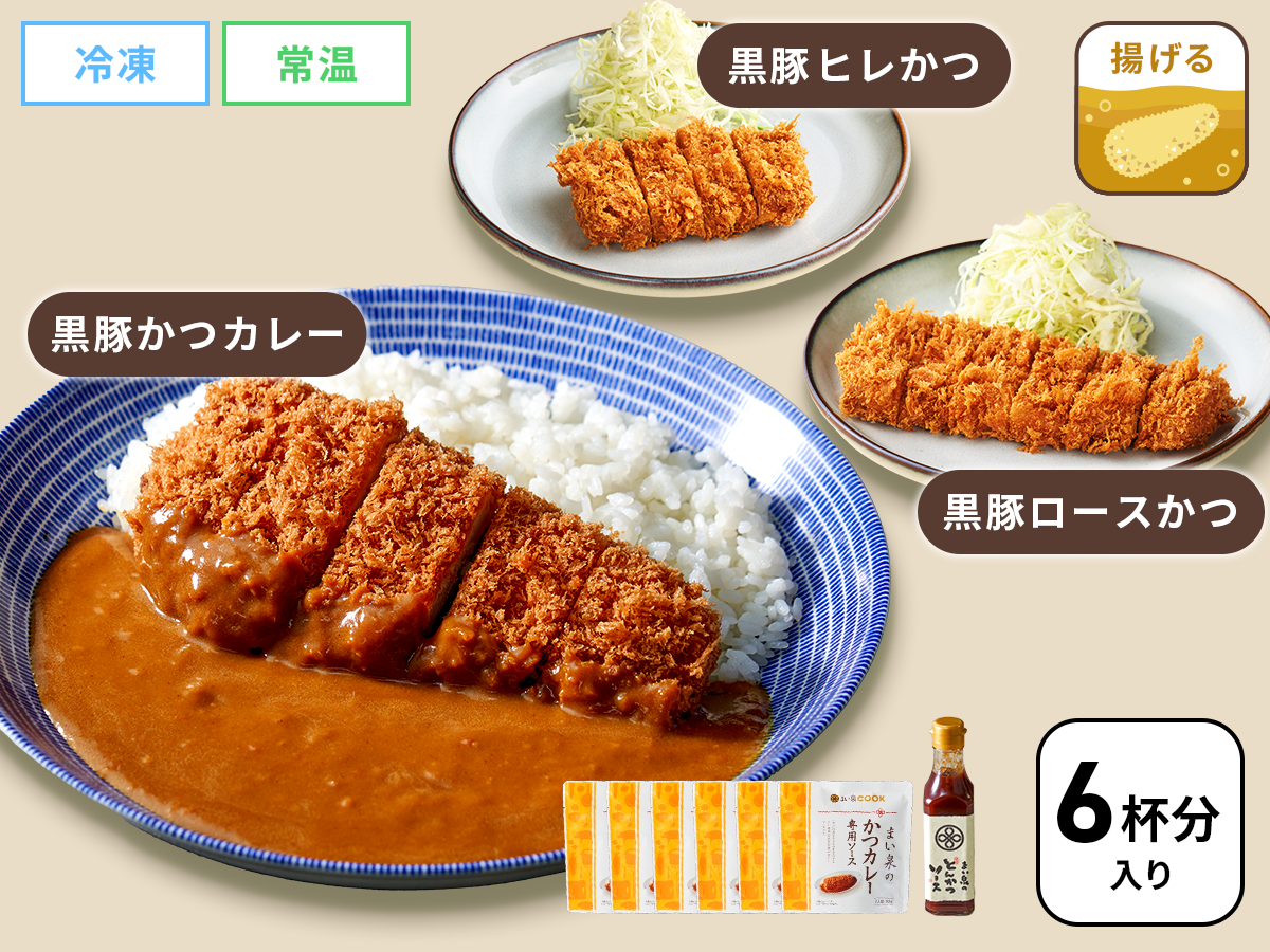 まい泉の上質な黒豚かつカレーセット（６杯分）／とんかつソース付き