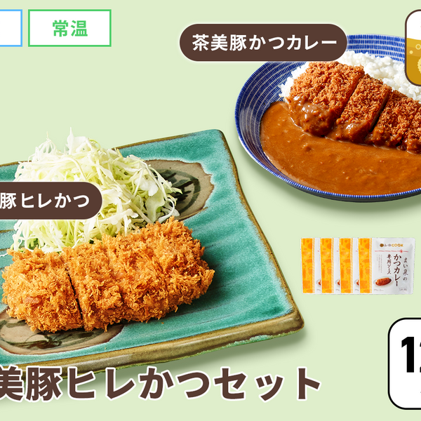 おうちでまい泉かつカレー／ 茶美豚ヒレかつセット／とんかつ