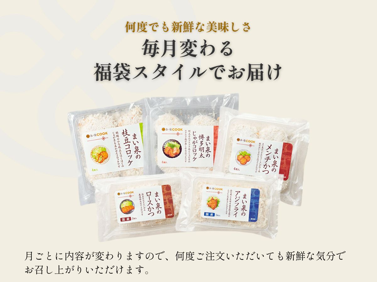 まい泉 揚げ物 お楽しみ福袋｜まい泉COOK【公式通販】