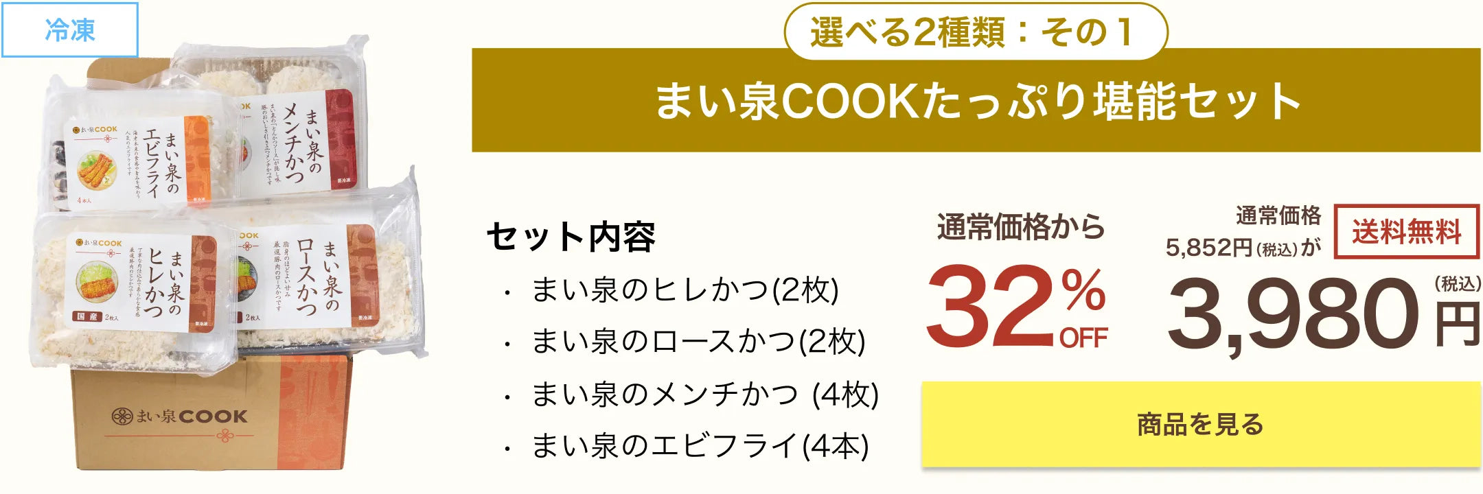 まい泉COOKたっぷり堪能セット　3,980円