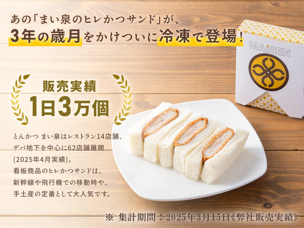 まい泉のヒレかつサンド(冷凍・６切)