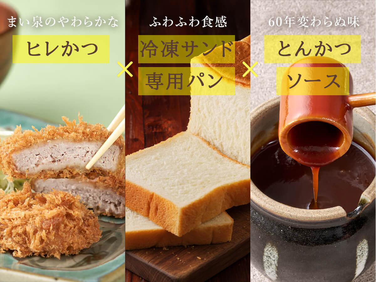 まい泉のヒレかつサンド(冷凍・６切)