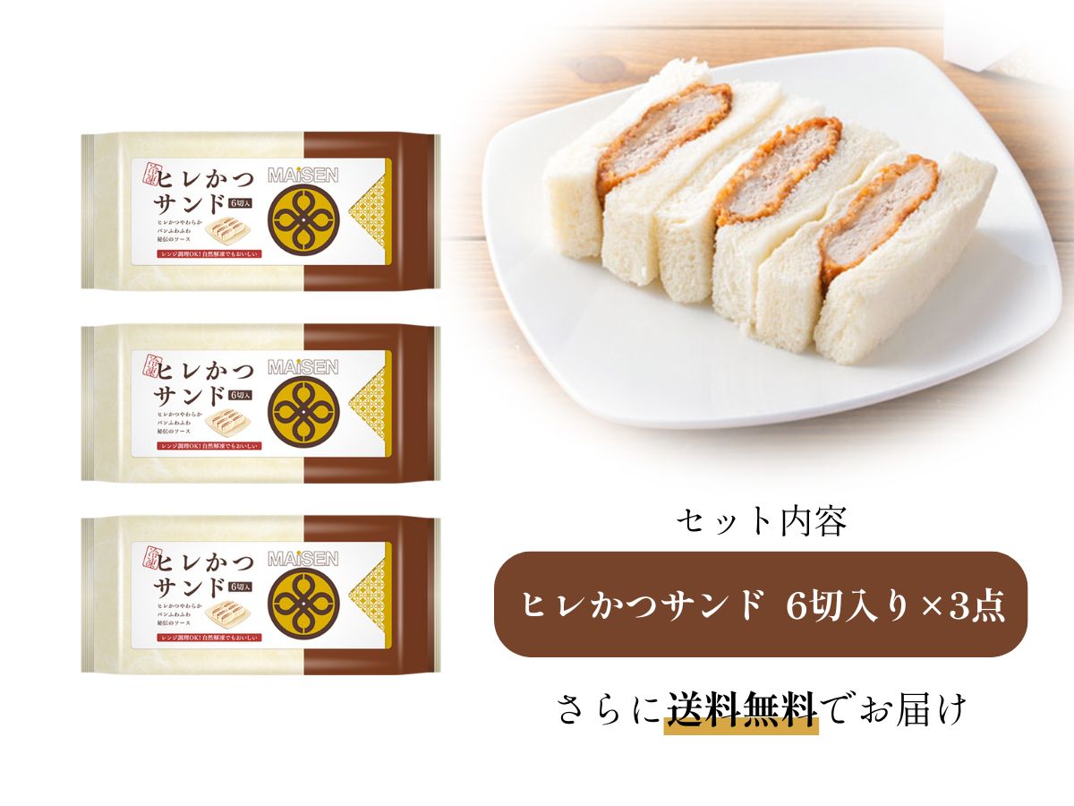 【3点セット】まい泉のヒレかつサンド(冷凍・６切)