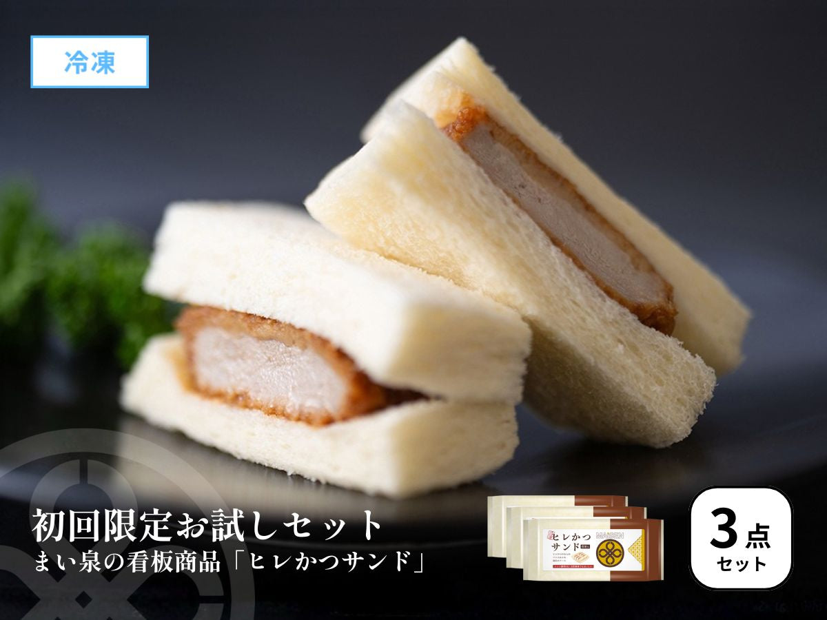 【3点セット】まい泉のヒレかつサンド(冷凍・６切)