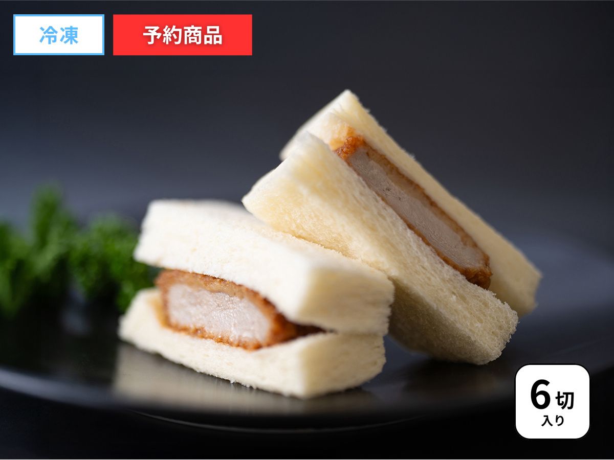 まい泉のヒレかつサンド(冷凍・６切)