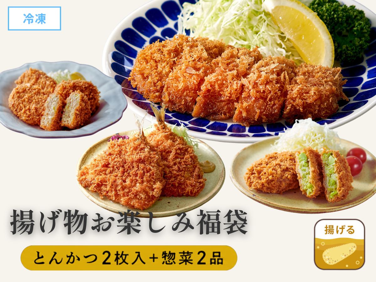 まい泉 揚げ物 お楽しみ福袋
