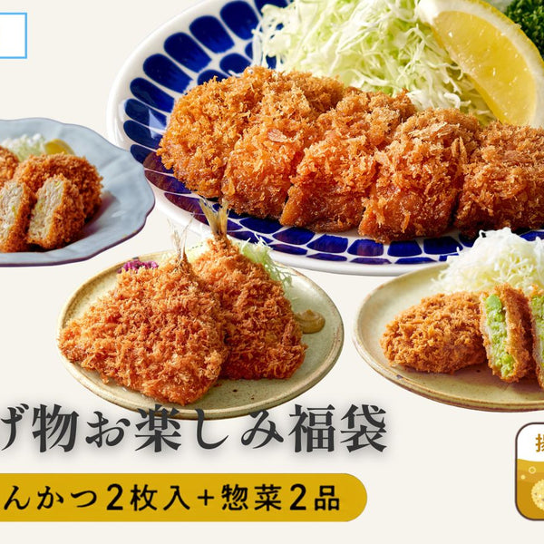 まい／福袋セット まい泉 揚げ物 お楽しみ福袋｜まい泉COOK【公式通販】